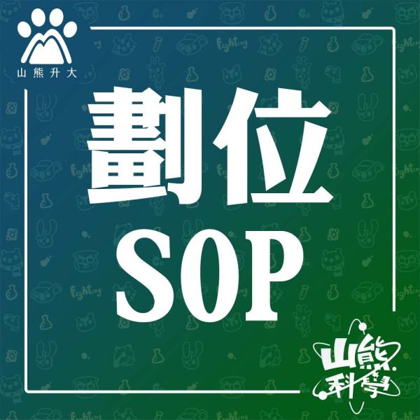 劃位SOP 