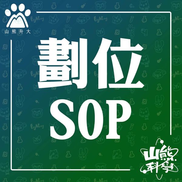 劃位SOP 