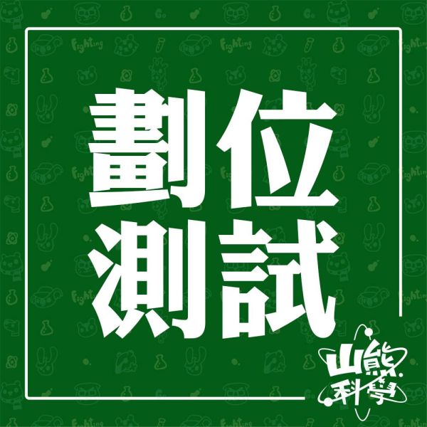 劃位測試 