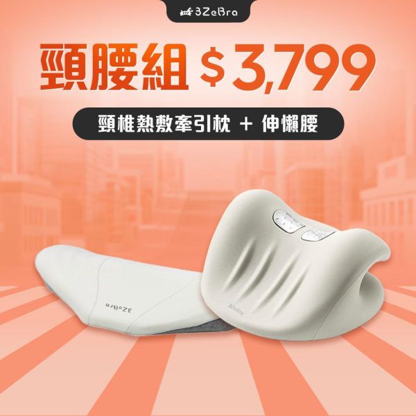 【3ZeBra】頸椎熱敷牽引枕｜震動款 頸部按摩器,頸部按摩器推薦,牽引枕,牽引枕推薦,頸椎牽引枕,頸椎牽引枕有用嗎,頸椎牽引器有效嗎,牽引枕效果,頸部疼痛,落枕,頸部僵硬,脖子痛,烏龜頸,熱敷牽引枕,頸椎熱敷枕,牽引拉伸,按摩枕推薦