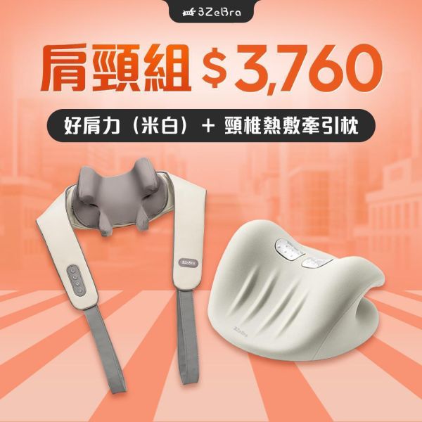 【3ZeBra】好肩力｜斜方肌肩頸按摩器 肩頸按摩器,肩頸按摩器推薦,肩頸痠痛,肩頸按摩,膝蓋按摩器比較,肩頸按摩器哪裡買,肩頸按摩器有用嗎,肩頸按摩儀,肩頸按摩推薦,肩頸按摩器評價,頸椎 痛,肩 頸 痛 舒緩,肩 頸 僵硬,肩膀按摩,肩膀按摩器推薦,肩膀痠痛,斜方肌按摩器,按摩器推薦