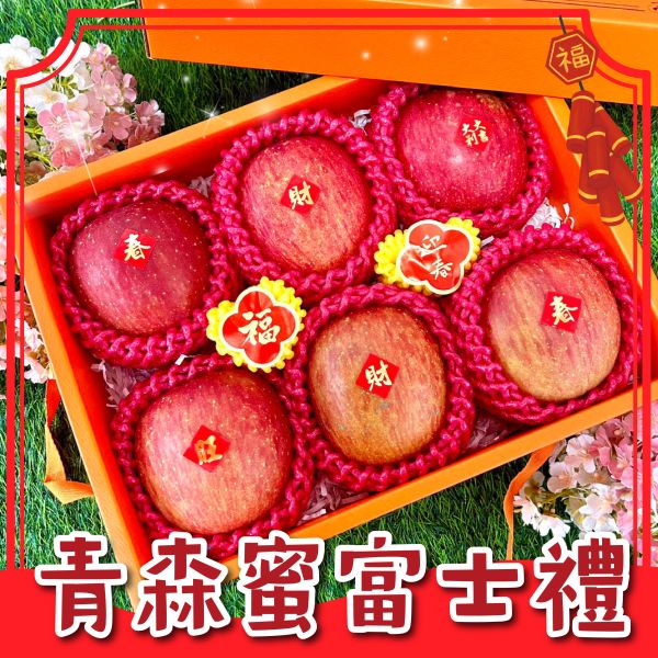<禮盒專區>S019日本青森蜜富士禮盒 