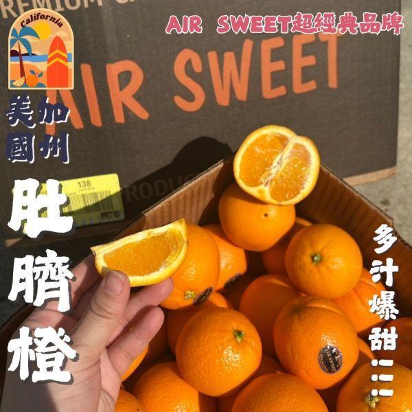 【AIR SWEET】美國肚臍橙 