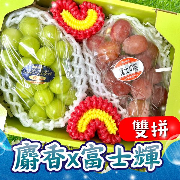 <中秋熱銷>日本麝香+富士輝雙拼 