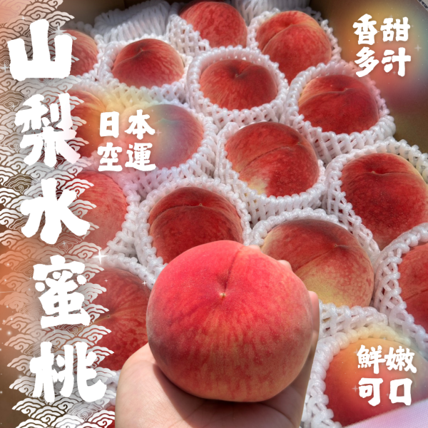 日本山梨水蜜桃 