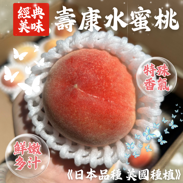 <少量零購>加州壽康水蜜桃 