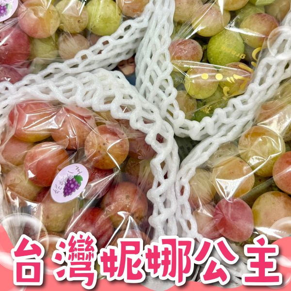 台灣妮娜公主葡萄 