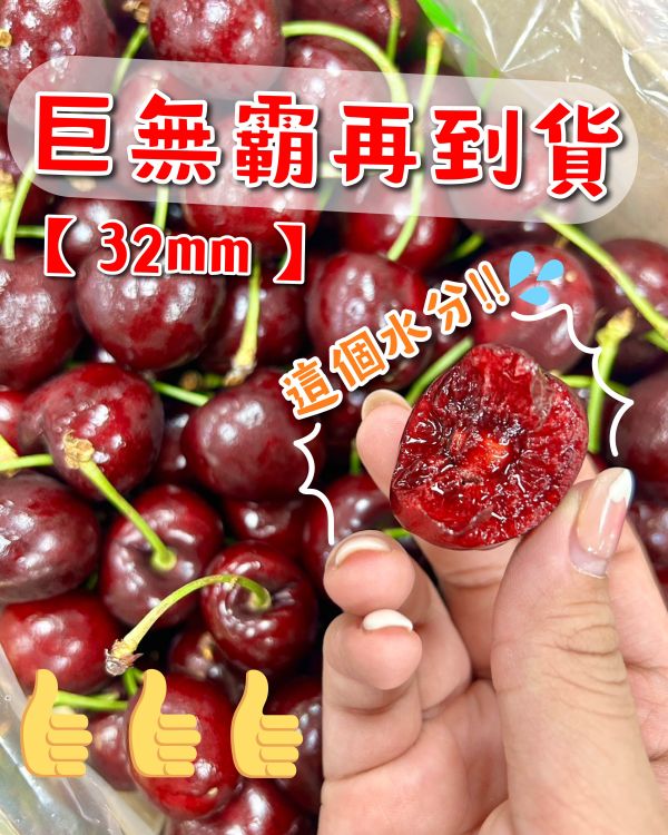 巨無霸-智利櫻桃 32mm 