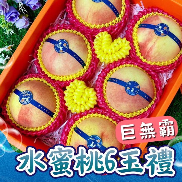 <中秋熱銷>巨無霸水蜜桃6顆禮盒 