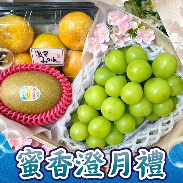 <中秋熱銷>MF015蜜香澄月禮 