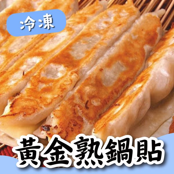 奇津-黃金熟鍋貼 