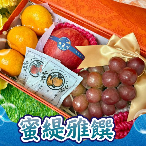 <中秋熱銷>MF011蜜緹雅饌 