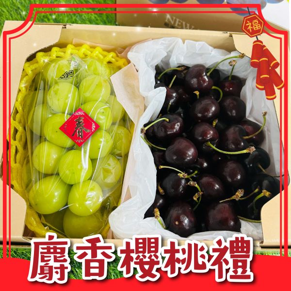 <年節禮盒>S017韓國麝香櫻桃禮盒 