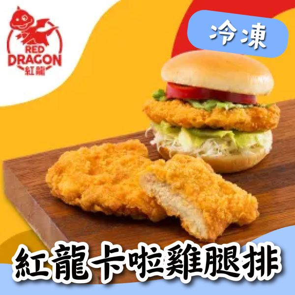 【紅龍】卡啦雞腿排 