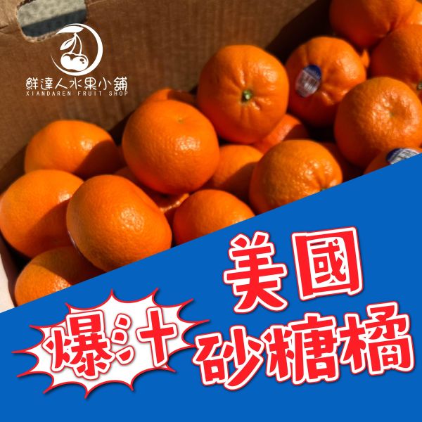 爆汁美國砂糖橘 