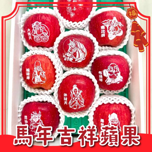 <年節禮盒>S045日本馬年吉祥蜜富士蘋果禮盒 