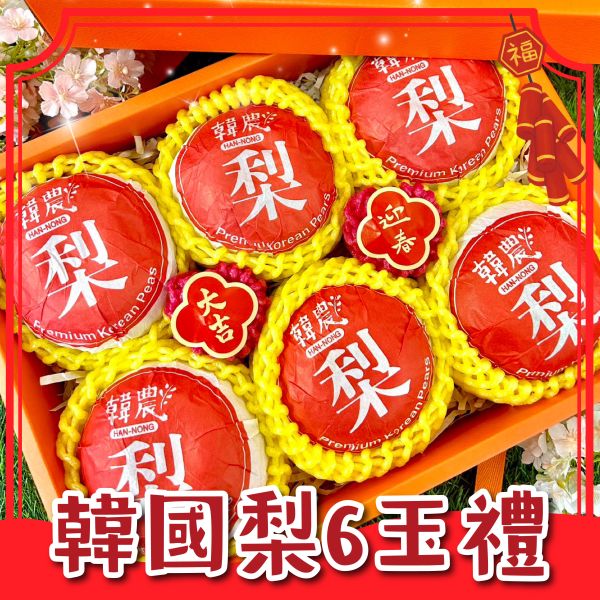 <禮盒專區>S012韓國新高梨禮盒 