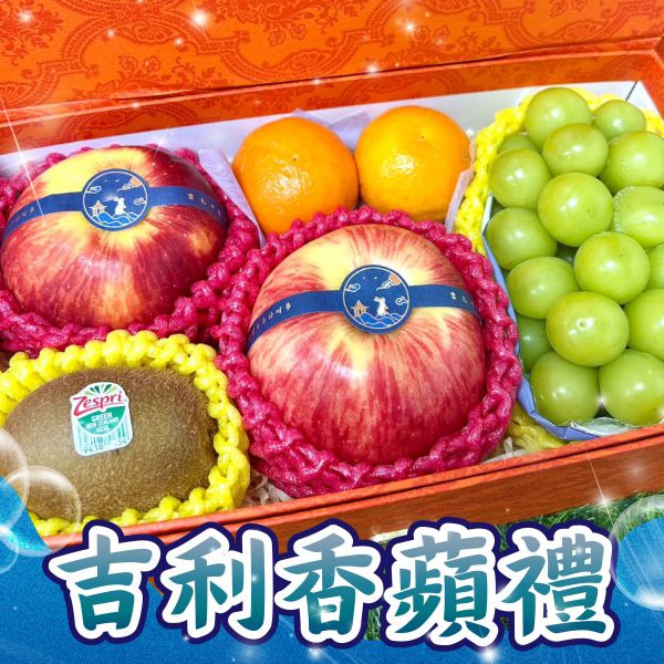 <中秋熱銷>MF035吉利香蘋禮 