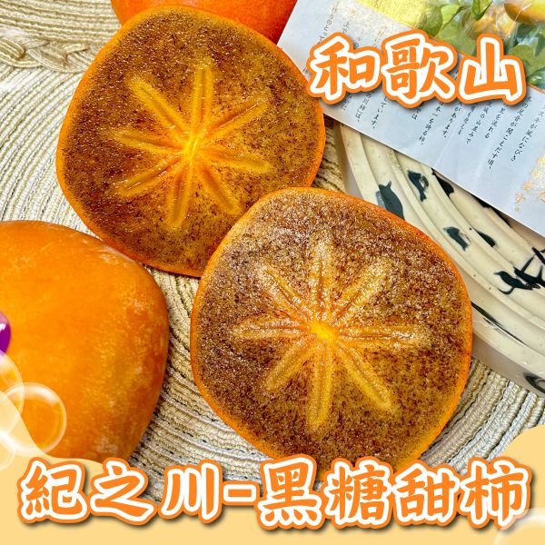 紀之川-和歌山黑糖甜柿 