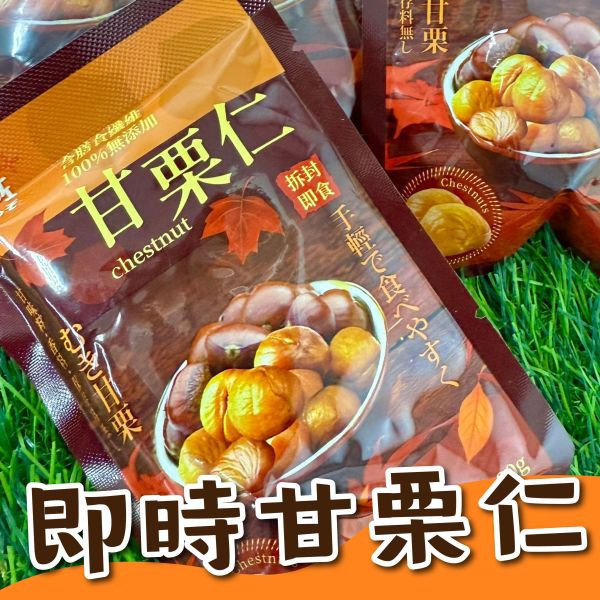 <當日配送>豆佐-嚴選甘栗仁 