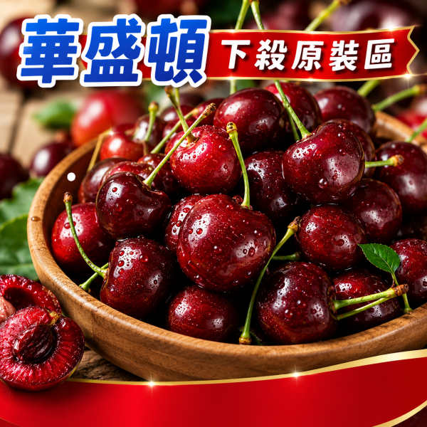 華盛頓【9R】櫻桃超優惠原裝箱 