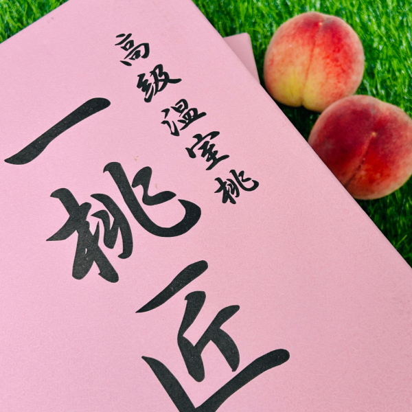 【高級溫室桃】一桃匠水蜜桃 