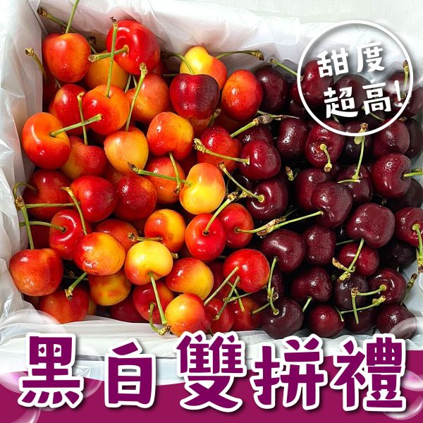黑白雙拼櫻桃禮盒 