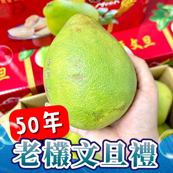 <中秋禮盒>麻豆50年老欉文旦禮盒 