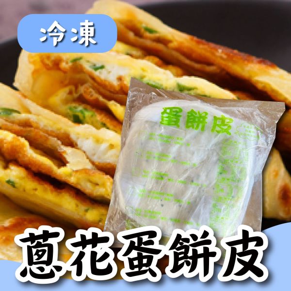 蔥花蛋餅皮 