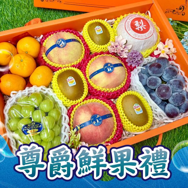 <中秋熱銷>尊爵綜合鮮果禮盒 