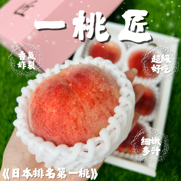 【高級溫室桃】一桃匠水蜜桃 