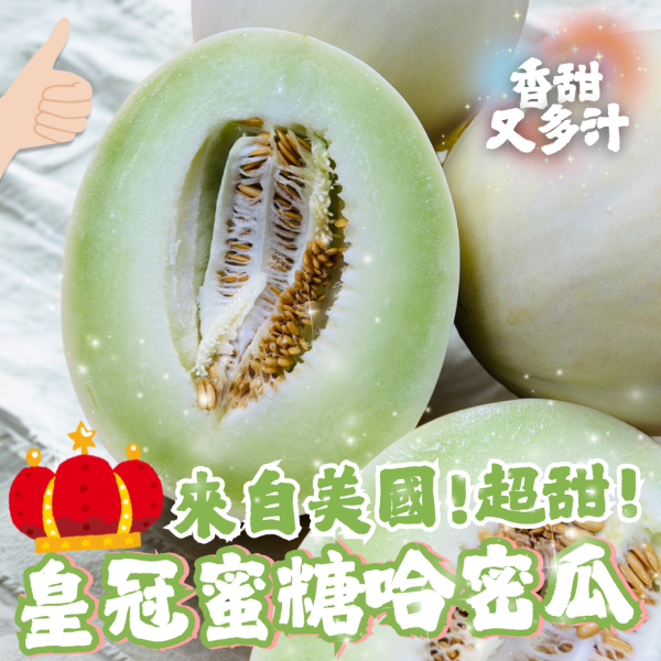 美國皇冠蜜糖哈蜜瓜 
