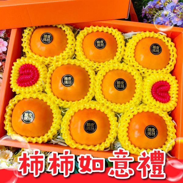 <精緻禮盒>D008-柿柿如意禮 