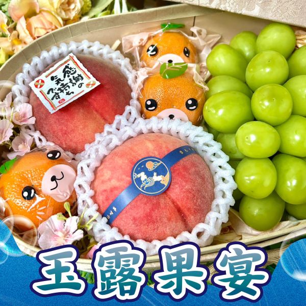 <中秋熱銷>MF010玉露果宴 