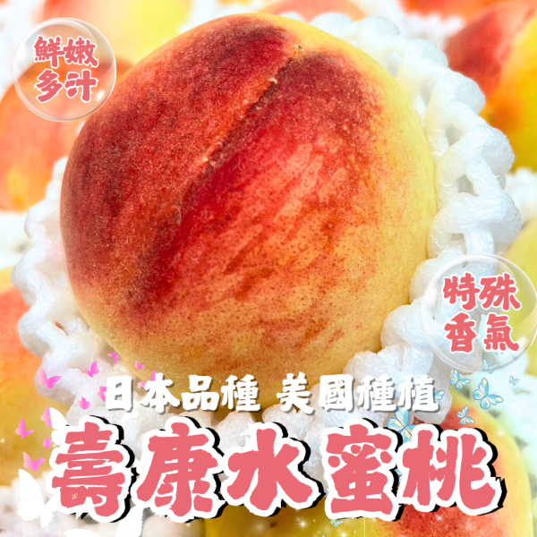 加州壽康水蜜桃 