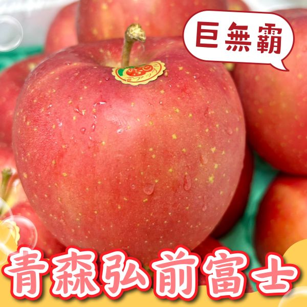 【巨無霸】青森弘前富士蘋果 