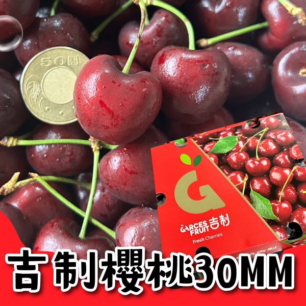 【30mm】智利<吉制櫻桃> 