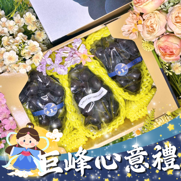 <中秋禮盒>巨峰心意禮 