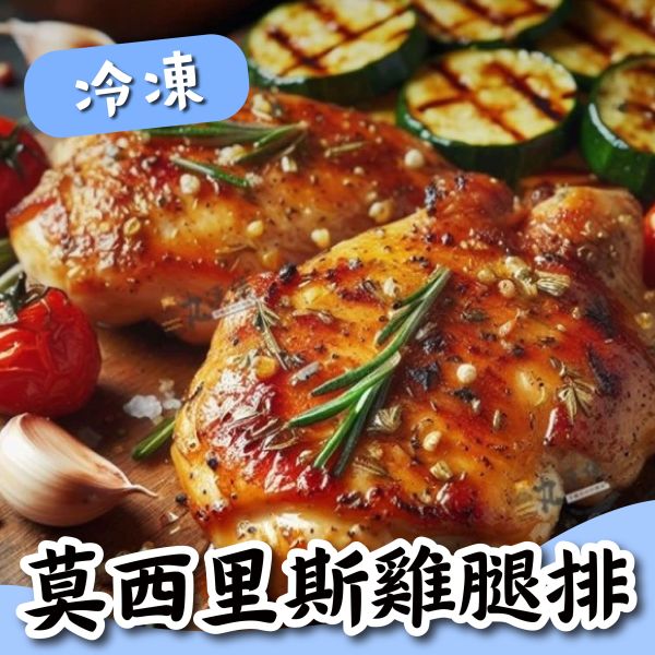 莫西里斯雞腿排 
