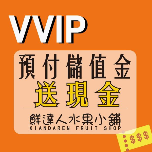 預付儲值金 