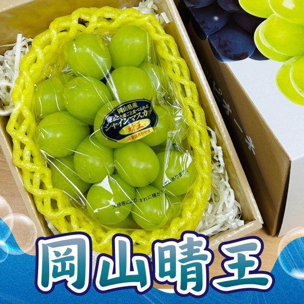 <中秋熱銷>岡山晴王麝香禮盒 