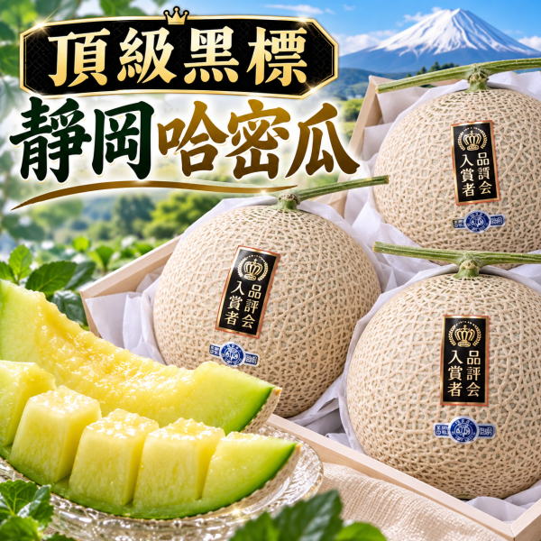 【頂級】日本靜岡黑標哈密瓜(預購) 