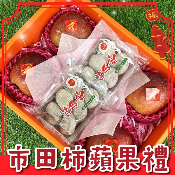 <年節禮盒>S049市田柿蘋果禮 