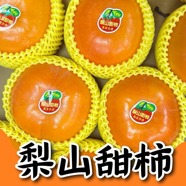 梨山甜柿 