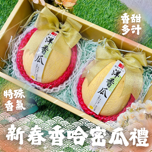 <中秋禮盒>S020新春香哈密瓜禮 