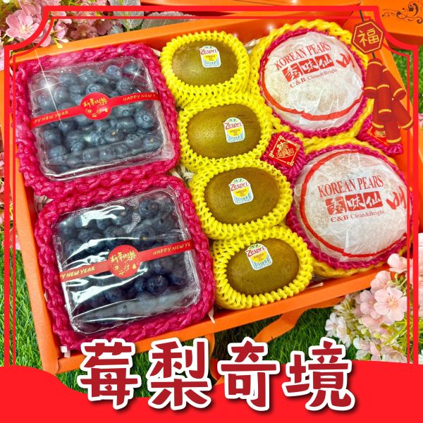 <禮盒專區>S071莓梨奇境 