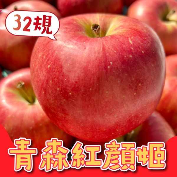日本青森紅顏姬蘋果32規 