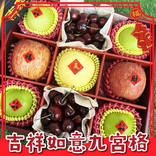 <年節禮盒>S030吉祥如意九宮格 