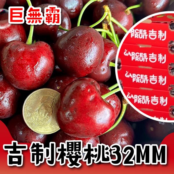 【32mm】智利<吉制櫻桃> 