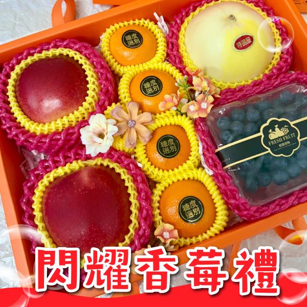 <中秋熱銷>D004閃耀香莓禮 